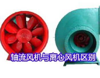 軸流風機和離心風機有什么區(qū)別